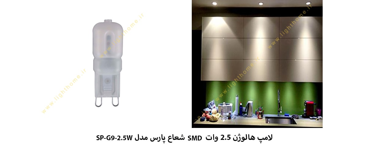 لامپ هالوژن 2.5 وات SMD شعاع پارس مدل SP-G9-2.5W