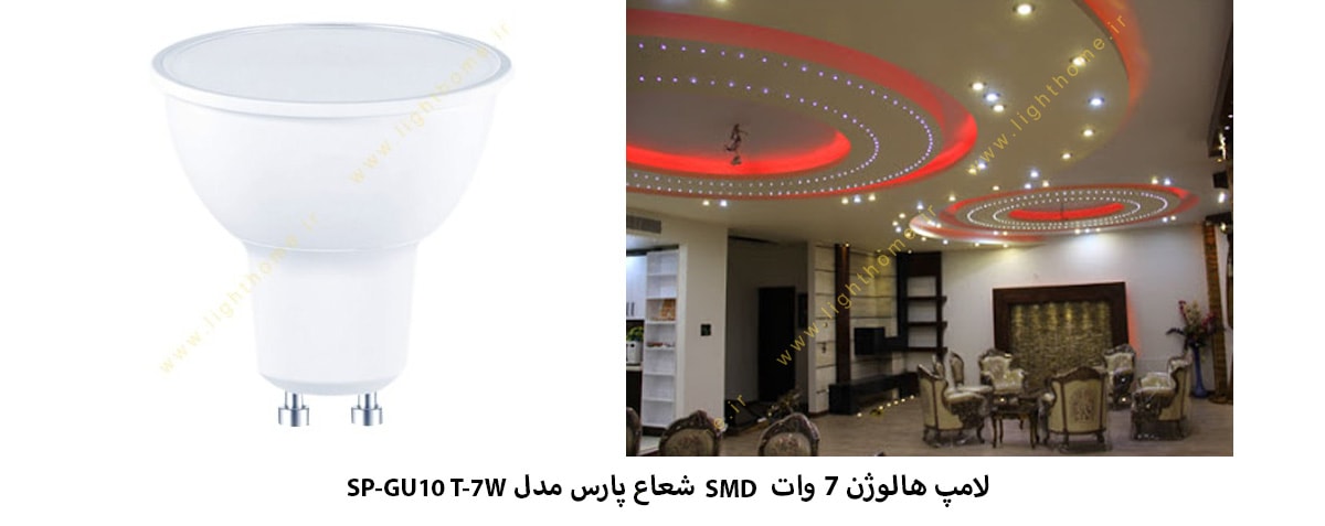 لامپ هالوژن 7 وات SMD شعاع پارس مدل SP-GU10 T-7W