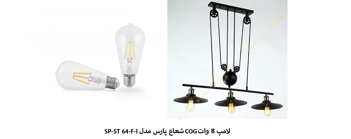 لامپ 8 وات COG شعاع پارس مدل SP-ST 64-F-I