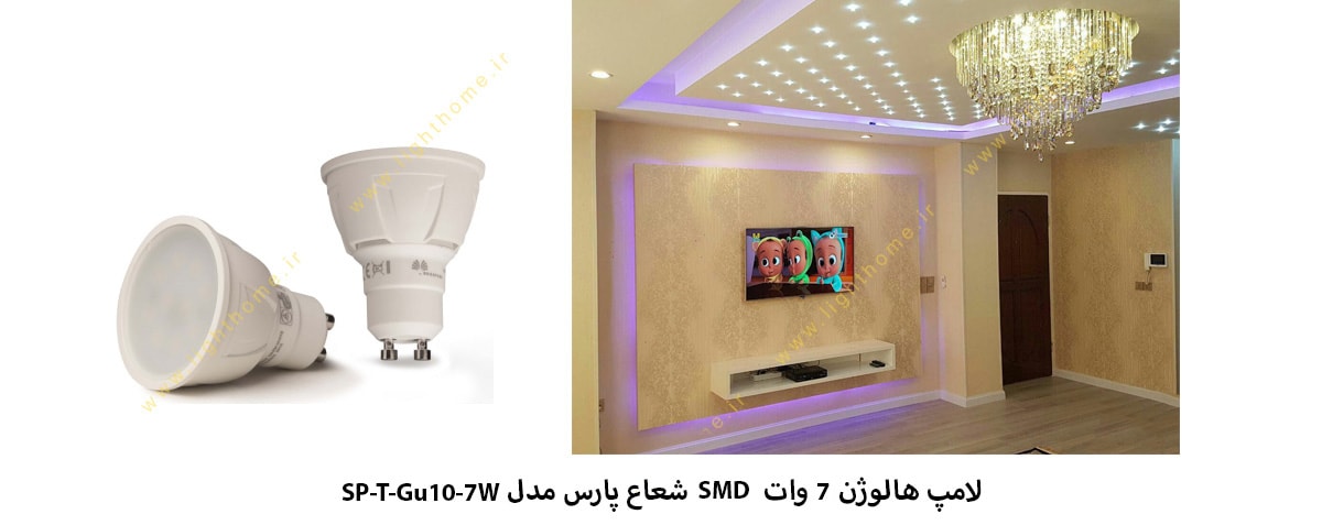 لامپ هالوژن 7 وات SMD شعاع پارس مدل SP-T-Gu10-7W