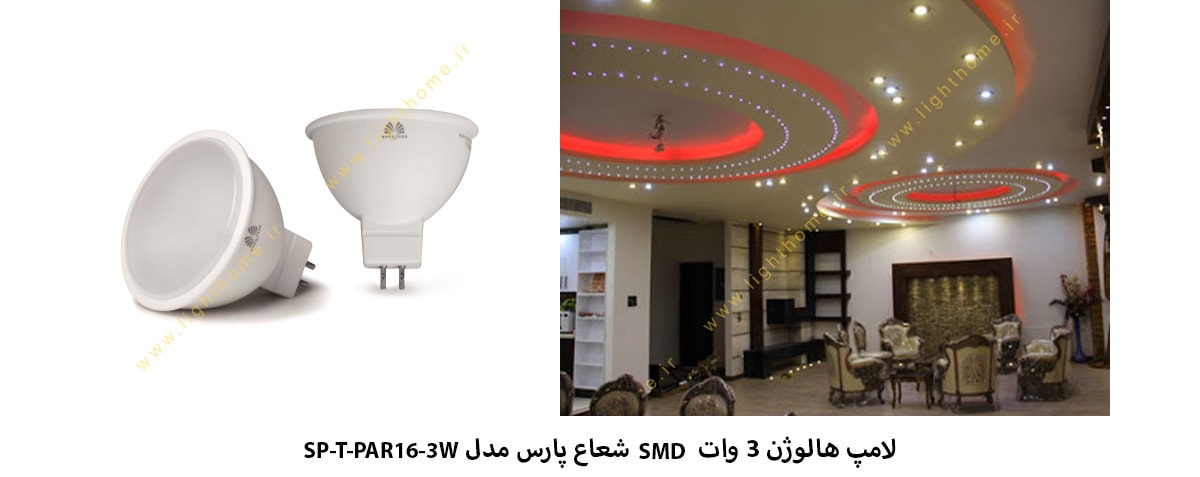 لامپ هالوژن 3 وات SMD شعاع پارس مدل SP-T-PAR16-3W