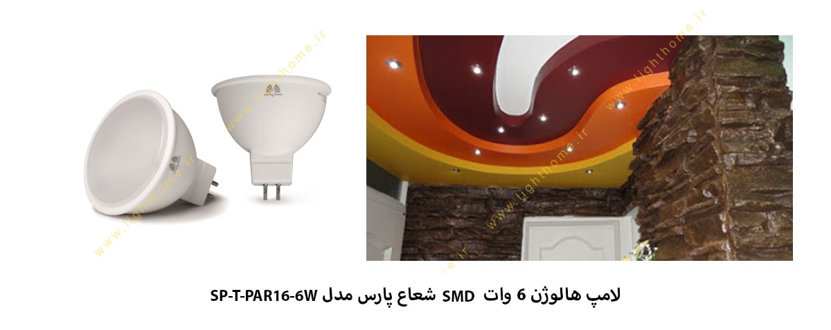 لامپ هالوژن 6 وات SMD شعاع پارس مدل SP-T-PAR16-6W