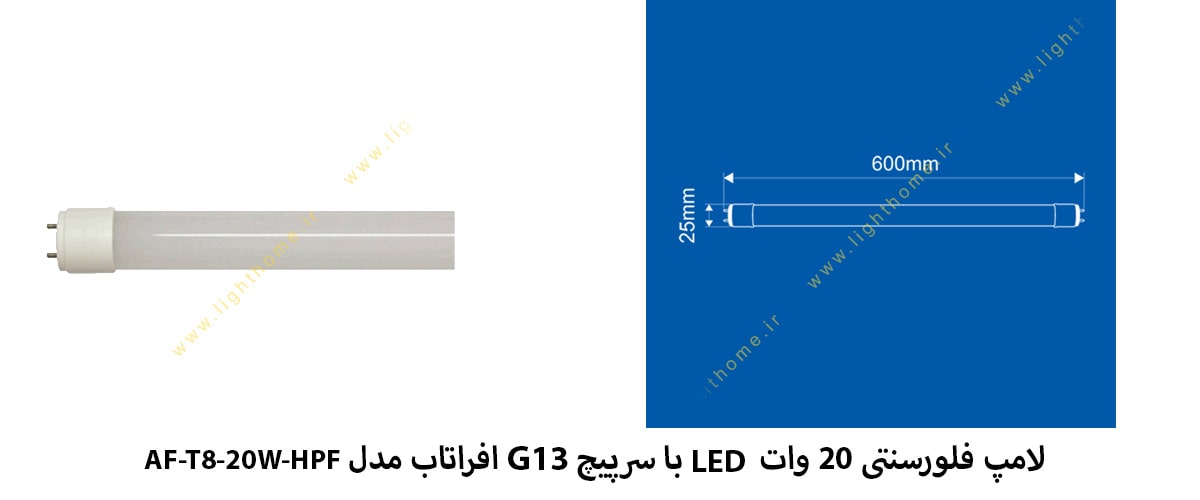 لامپ فلورسنتی 20 وات LED با سرپیچ G13 افراتاب مدل AF-T8-20W-HPF