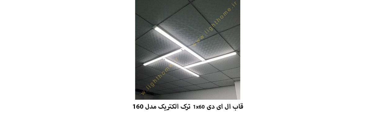 قاب ال ای دی 1x60 ترک الکتریک مدل 160