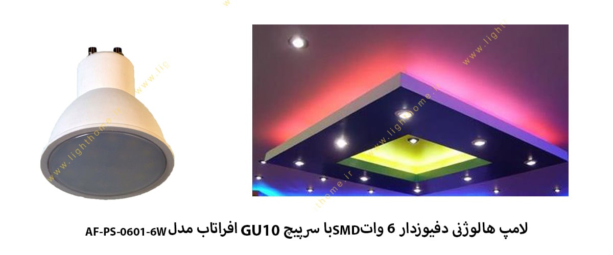 لامپ هالوژنی دفیوزدار 6 وات SMD با سرپیچ GU10 افراتاب مدل AF-PS-0601-6W