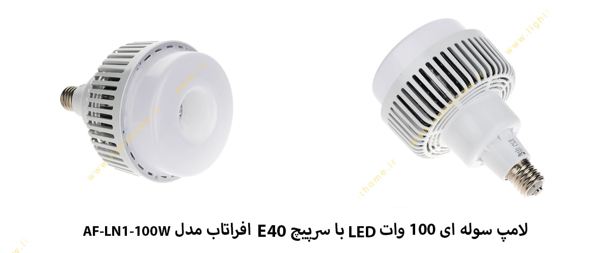 لامپ سوله ای 100 وات LED با سرپیچ E40 افراتاب مدل AF-LN1-100W