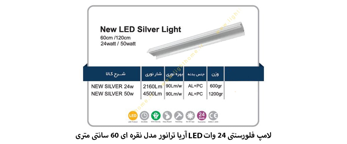 لامپ فلورسنتی 24 وات LED آریا ترانور مدل نقره ای 60 سانتی متری