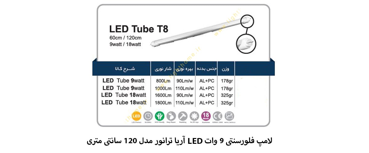 لامپ فلورسنتی 9 وات LED آریا ترانور مدل 120 سانتی متری