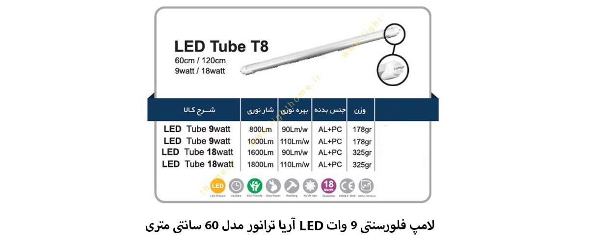 لامپ فلورسنتی 9 وات LED آریا ترانور مدل 60 سانتی متری