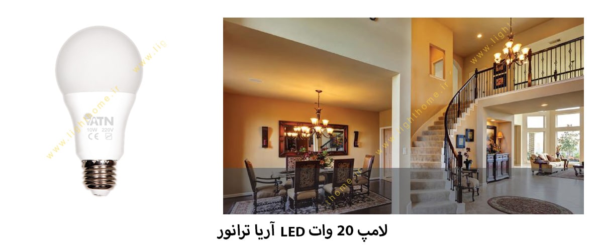 لامپ 20 وات LED آریا ترانور