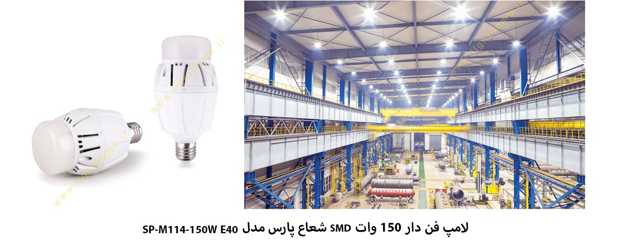 لامپ فن دار 150 وات SMD شعاع پارس مدل SP-M114-150W E40