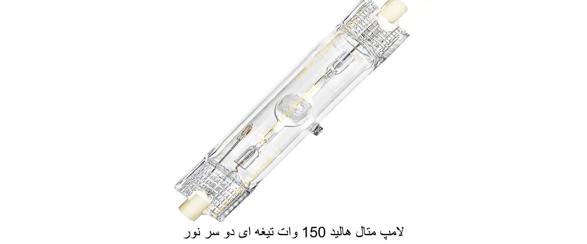 لامپ متال هالید 150 وات تیغه ای دو سر نور