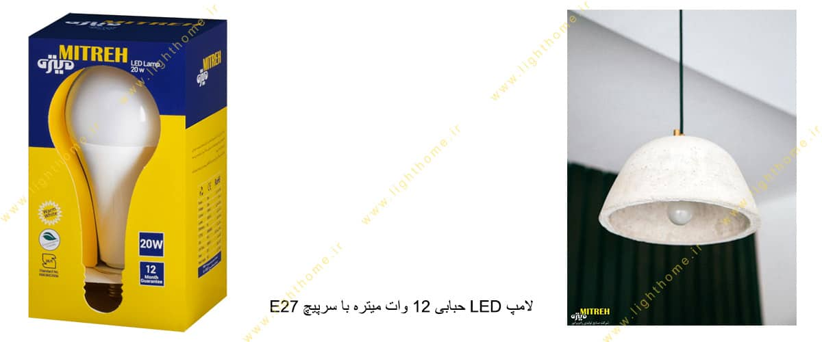 لامپ LED حبابی 12 وات میتره با سرپیچ E27