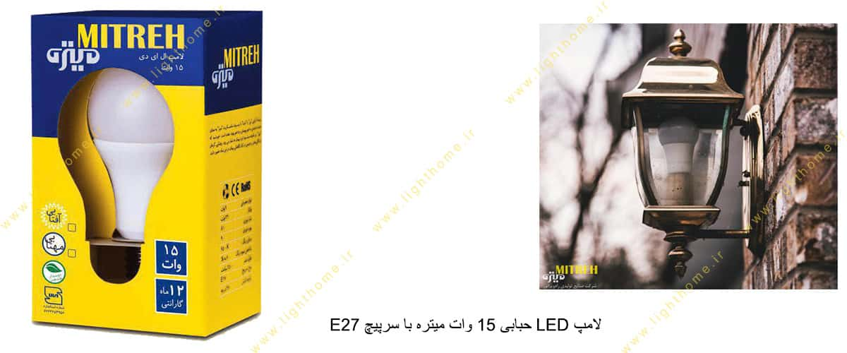 لامپ LED حبابی 15 وات میتره با سرپیچ E27