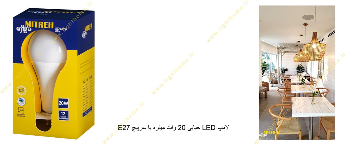 لامپ LED حبابی 20 وات میتره با سرپیچ E27