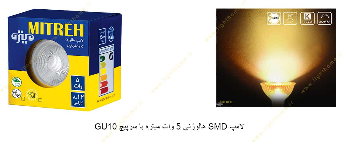 لامپ SMD هالوژنی 5 وات میتره با سرپیچ GU10