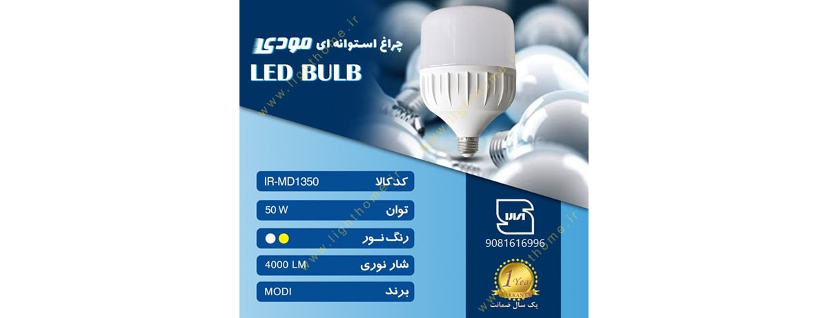 لامپ استوانه ای 50 وات LED مودی مدل IR-MD1350