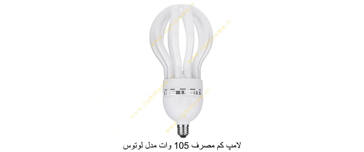 لامپ کم مصرف 105 وات مدل لوتوس