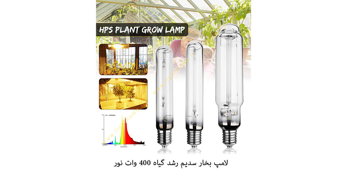 لامپ رشد گیاه 400 وات بخار سدیم نور