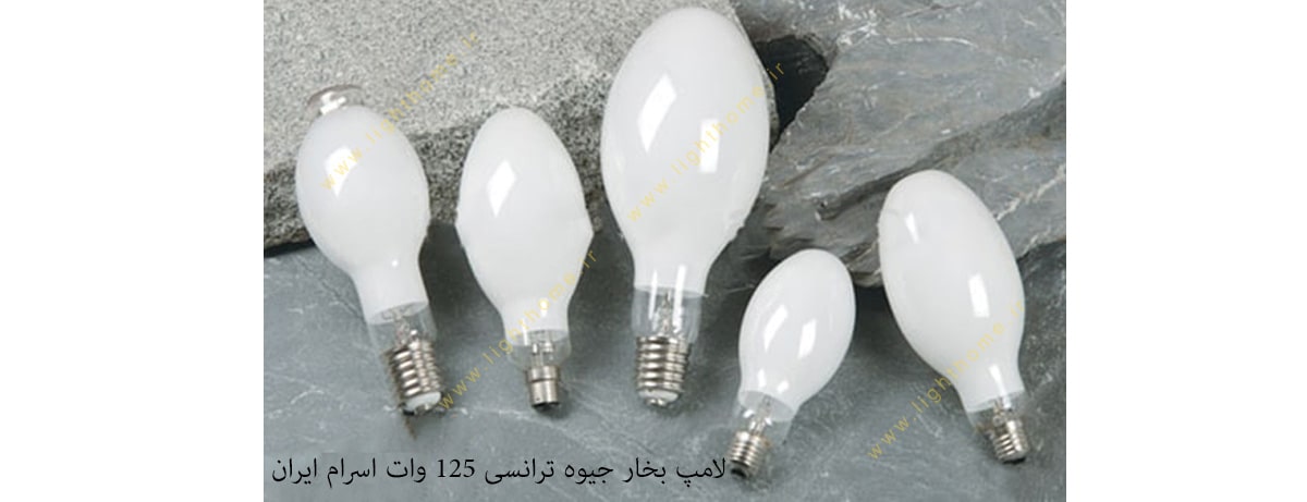 لامپ بخار جیوه ترانسی 125 وات اسرام ایران