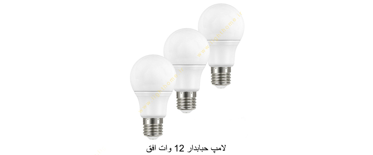 لامپ حبابدار 12 وات افق