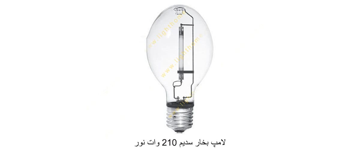 لامپ بخار سدیم 210 وات نور