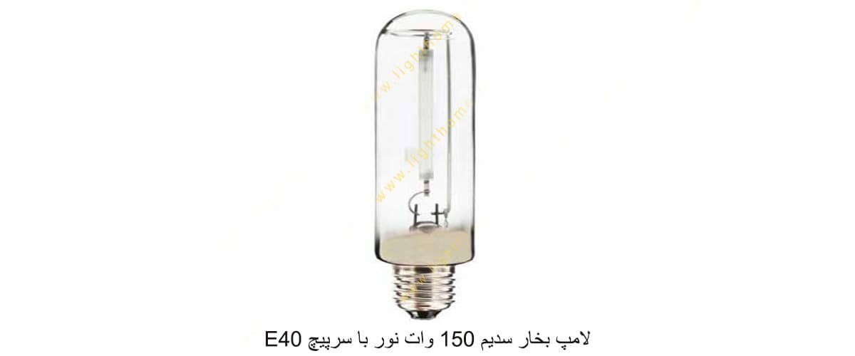 لامپ بخار سدیم 150 وات نور با سرپیچ E40