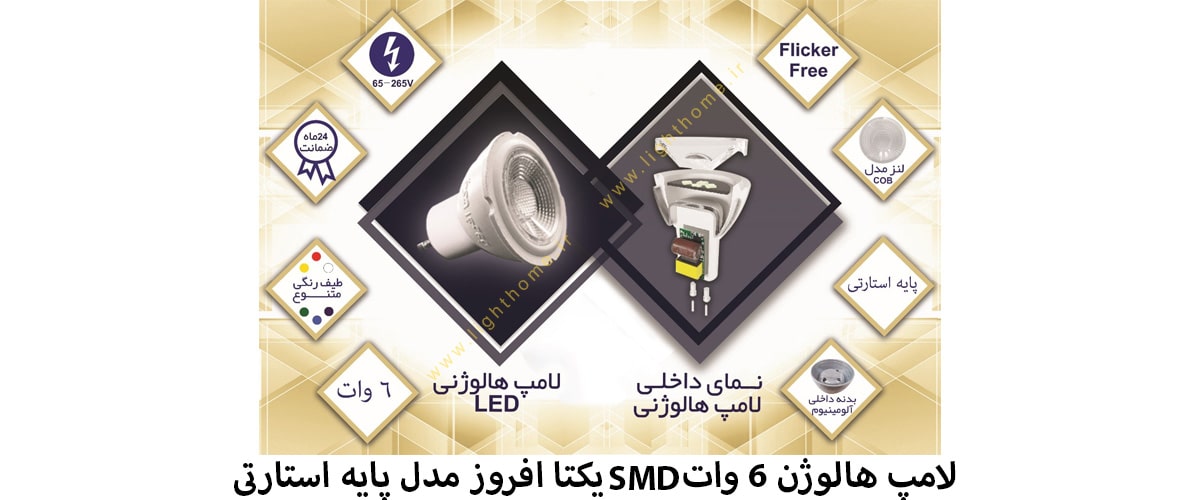 لامپ هالوژن 6 وات SMD یکتا افروز مدل پایه استارتی