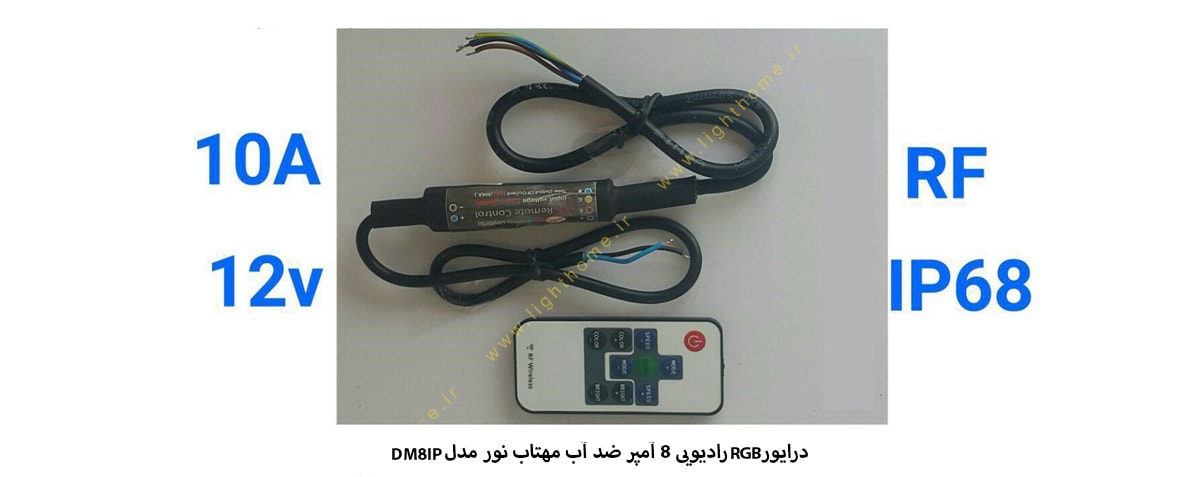 درایور RGB رادیویی 8 آمپر WIRELESS ضد آب مهتاب نور مدل DM8IP