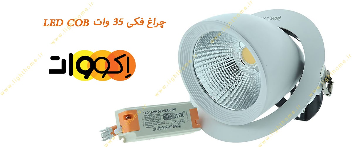 چراغ فکی 35 وات COB LED اکووات