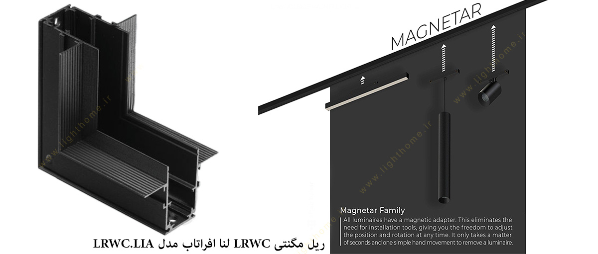 ریل مگنتی LRWC لنا افراتاب مدل LRWC.LIA