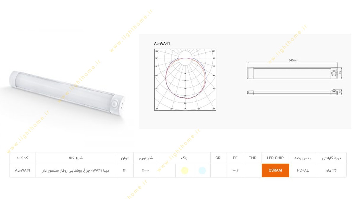 چراغ خطی سنسوردار 12 وات SMD روکار آلتون مدل دیبا AL-WA41