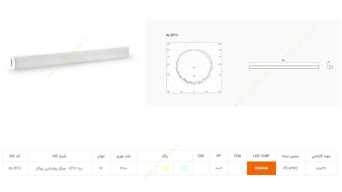 چراغ خطی 12 وات SMD آلتون رای مدل درنا AL-DT11