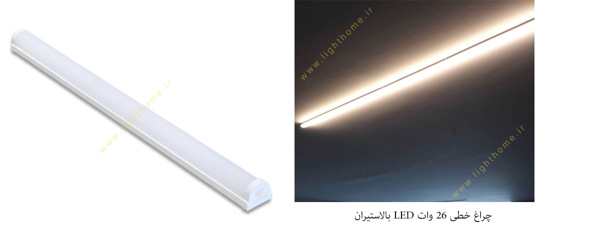 چراغ خطی 26 وات LED بالاستیران