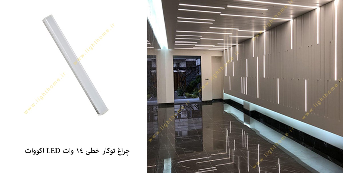 چراغ توکار خطی 14 وات LED اکووات