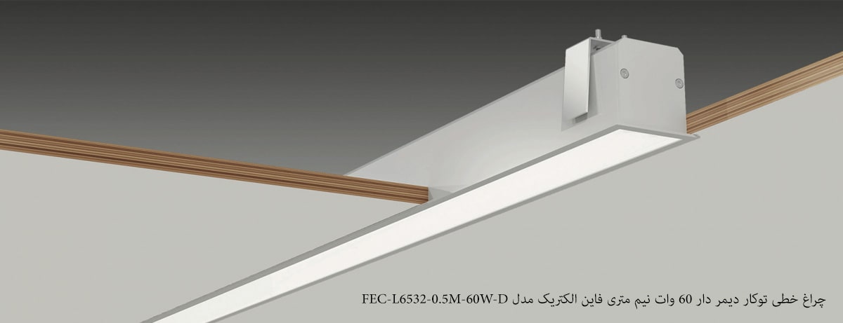 چراغ خطی توکار دیمر دار 60 وات نیم متری فاین الکتریک مدل FEC-L6532-0.5M-60W-D