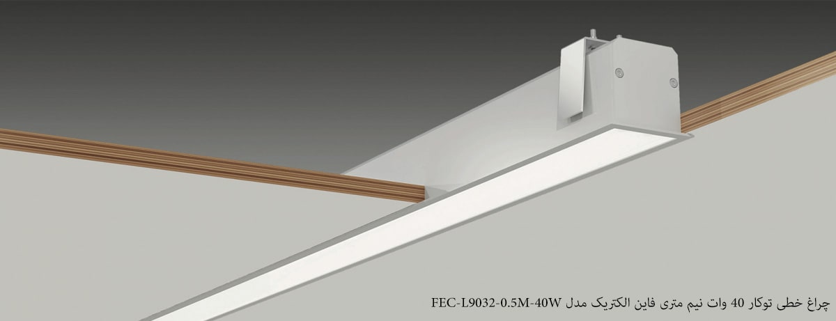 چراغ خطی توکار 40 وات نیم متری فاین الکتریک مدل FEC-L9032-0.5M-40W