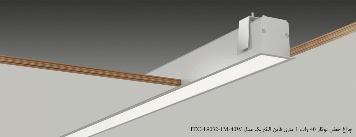 چراغ خطی توکار 40 وات 1 متری فاین الکتریک مدل FEC-L9032-1M-40W