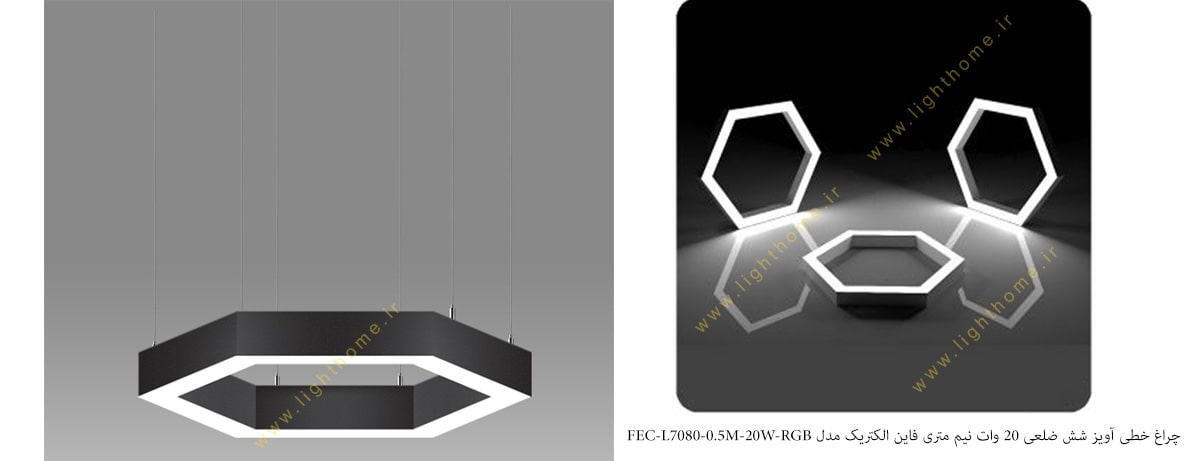 چراغ خطی آویز شش ضلعی 20 وات نیم متری فاین الکتریک مدل FEC-L7080-0.5M-20W-RGB