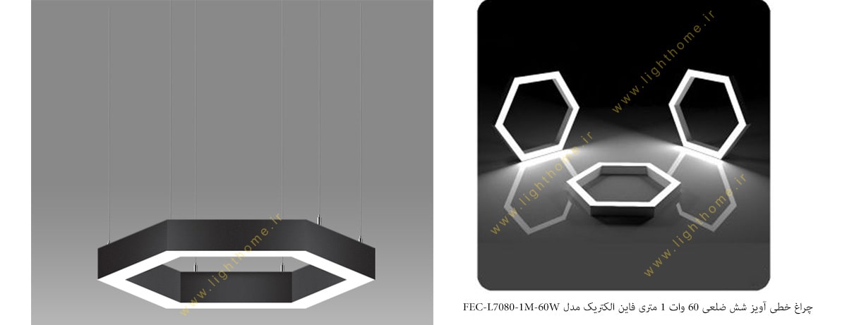 چراغ خطی آویز شش ضلعی 60 وات 1 متری فاین الکتریک مدل FEC-L7080-1M-60W