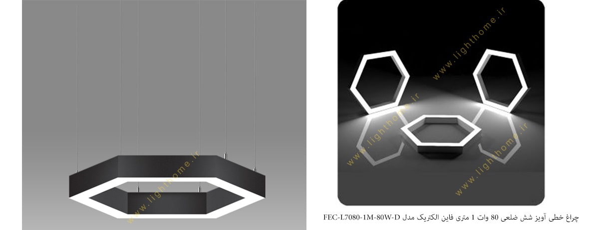 چراغ خطی آویز دیمر دار شش ضلعی 80 وات 1 متری فاین الکتریک مدل FEC-L7080-1M-80W-D