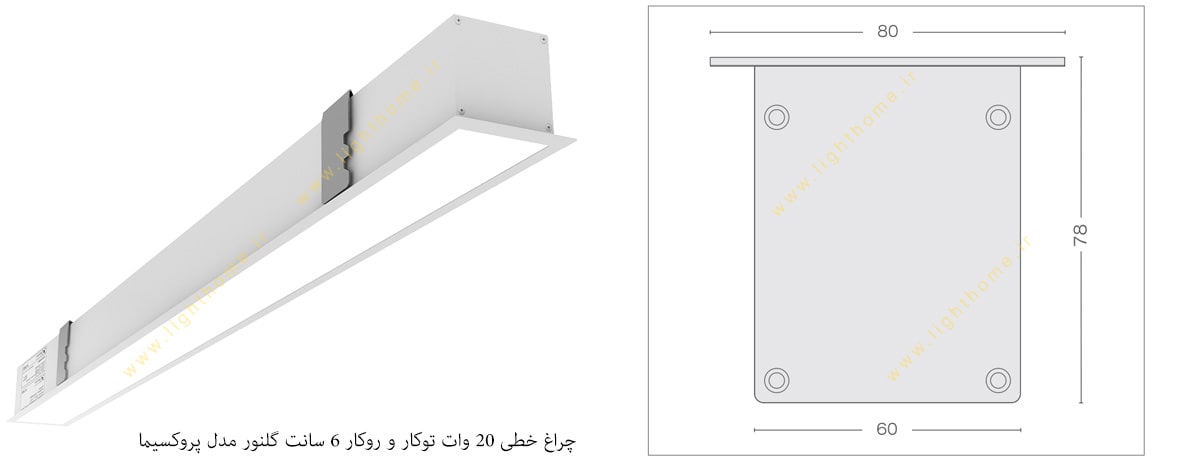 چراغ خطی 20 وات توکار و روکار 6 سانت گلنور مدل پروکسیما