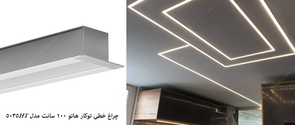 چراغ خطی توکار 100 سانت مدل 5035HT هاتو