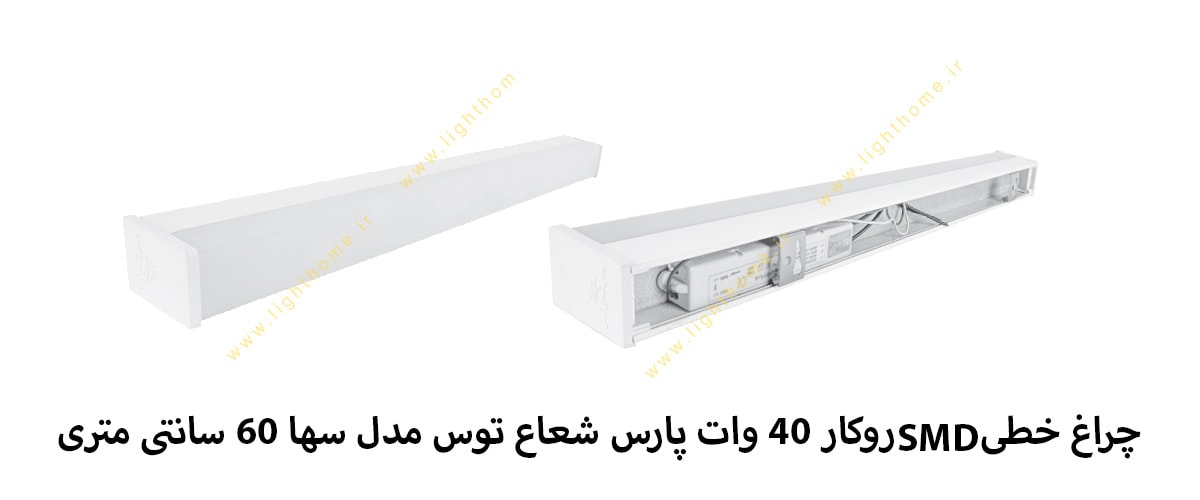 چراغ خطی SMD روکار 40 وات پارس شعاع توس مدل سها 60 سانتی متری