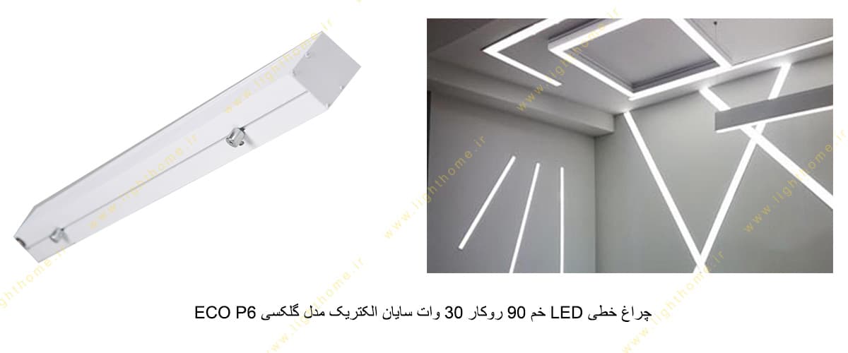 چراغ خطی LED خم 90 آویز 30 وات سایان الکتریک مدل گلکسی ECO P6