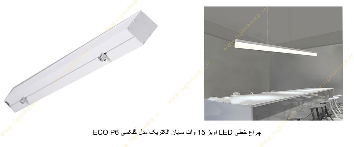 چراغ خطی LED آویز 15 وات سایان الکتریک مدل گلکسی ECO P6