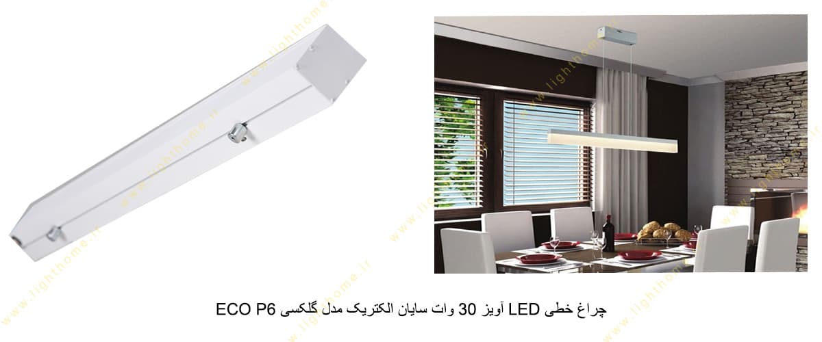 چراغ خطی LED آویز 30 وات سایان الکتریک مدل گلکسی ECO P6
