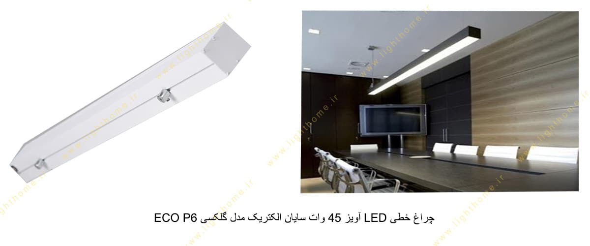 چراغ خطی LED آویز 45 وات سایان الکتریک مدل گلکسی ECO P6