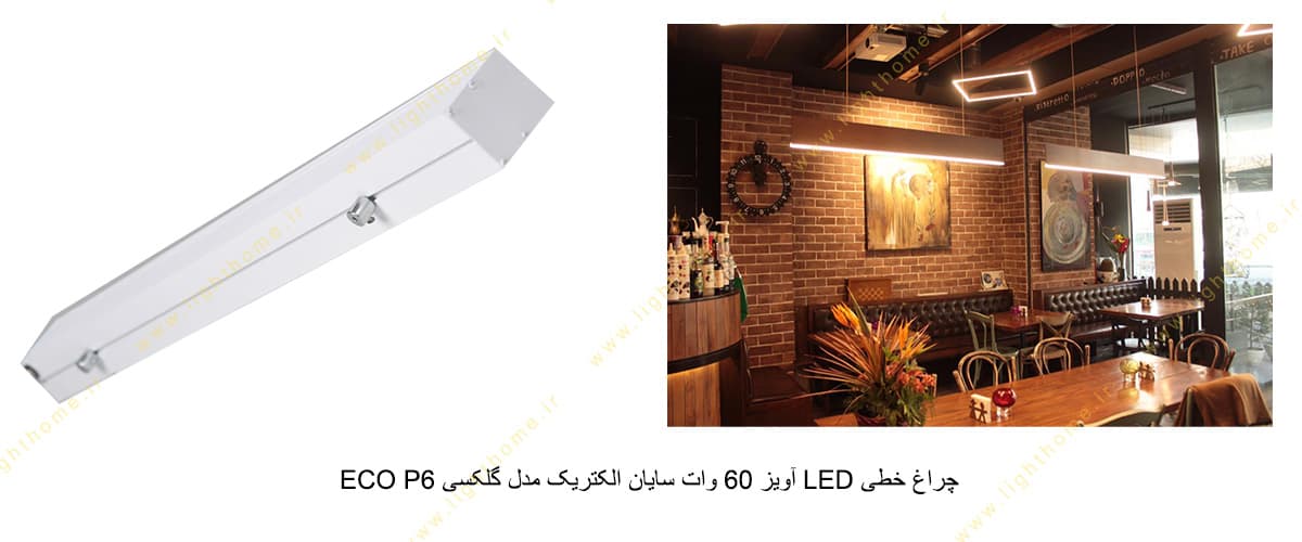 چراغ خطی LED آویز 60 وات سایان الکتریک مدل گلکسی ECO P6