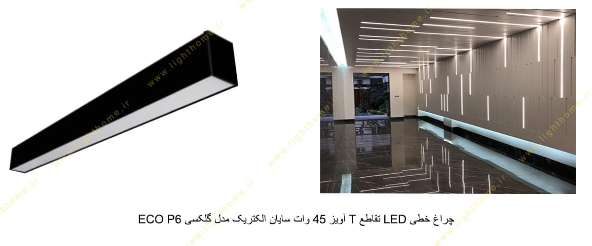 چراغ خطی LED تقاطع T آویز 45 وات سایان الکتریک مدل گلکسی ECO P6